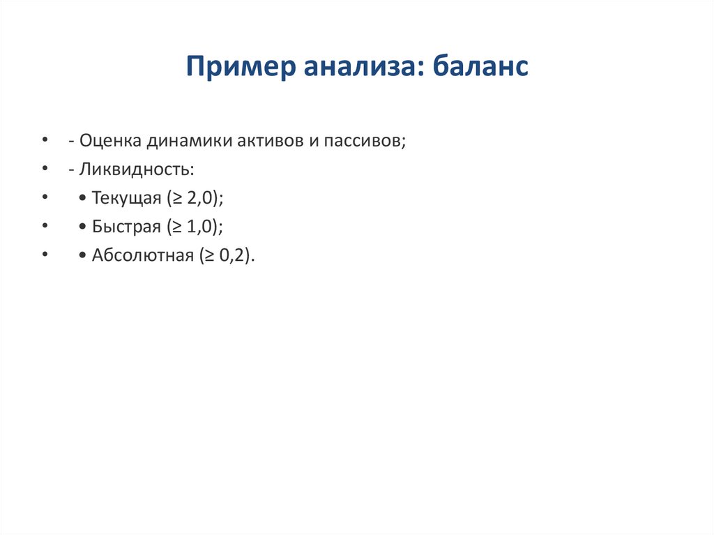 Пример анализа: баланс