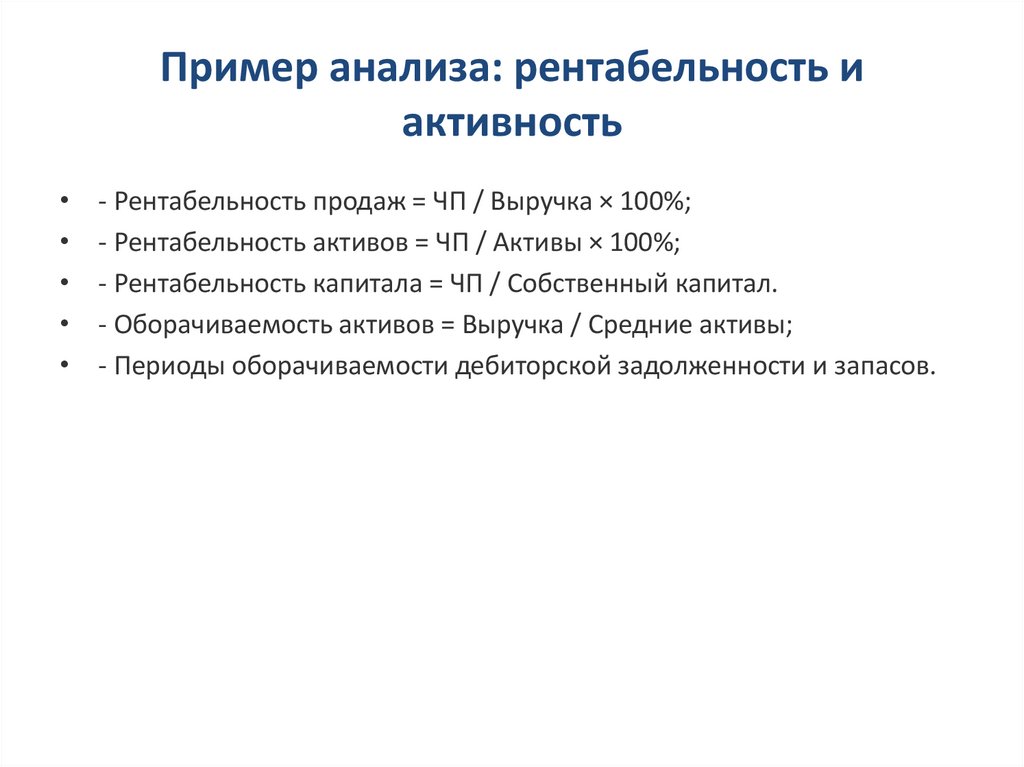 Пример анализа: рентабельность и активность