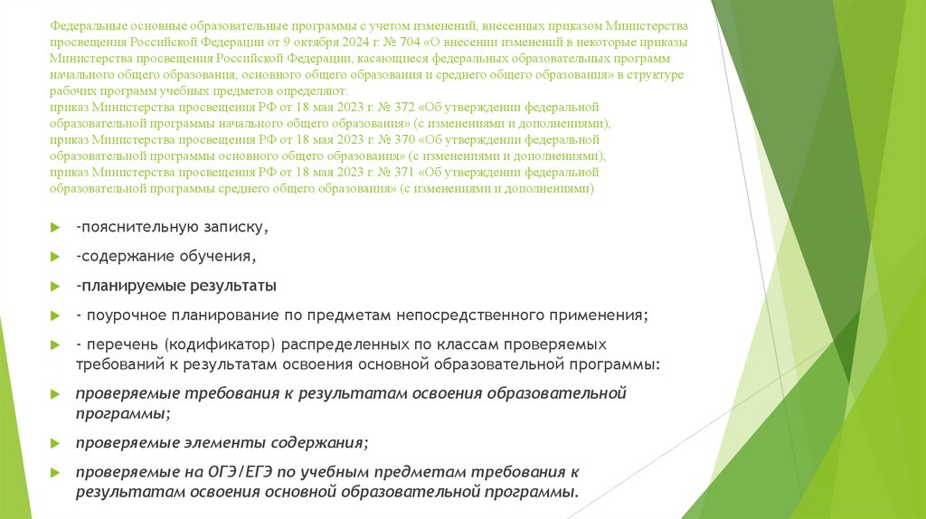 Федеральные основные образовательные программы с учетом изменений, внесенных приказом Министерства просвещения Российской