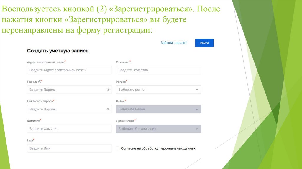 Воспользуетесь кнопкой (2) «Зарегистрироваться». После нажатия кнопки «Зарегистрироваться» вы будете перенаправлены на форму