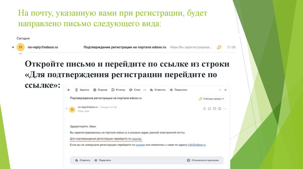 На почту, указанную вами при регистрации, будет направлено письмо следующего вида: