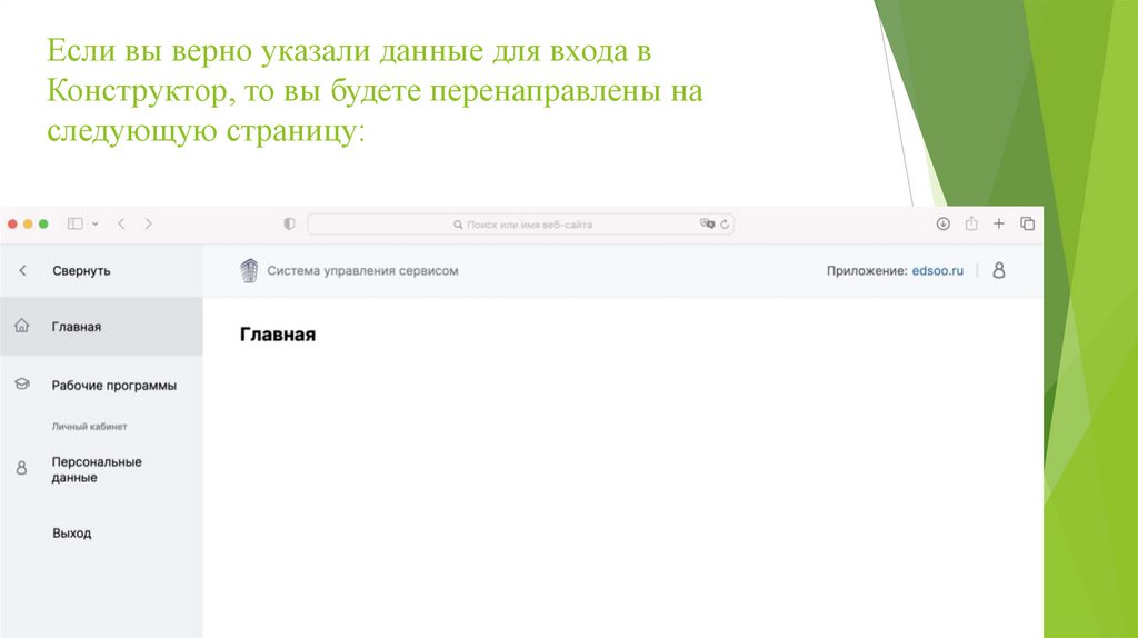 Если вы верно указали данные для входа в Конструктор, то вы будете перенаправлены на следующую страницу: