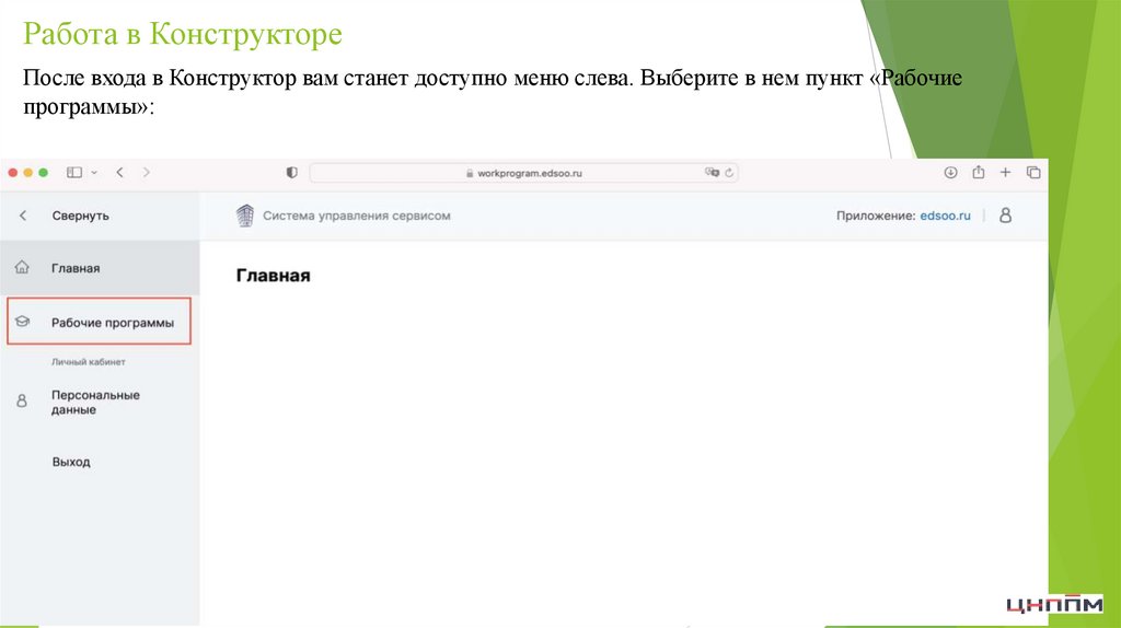 Работа в Конструкторе