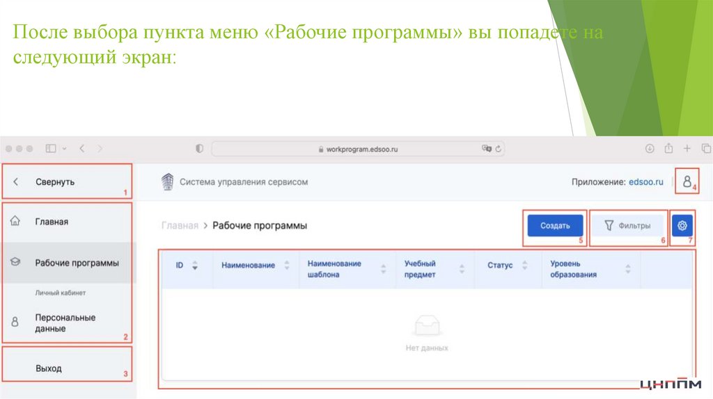 После выбора пункта меню «Рабочие программы» вы попадете на следующий экран: