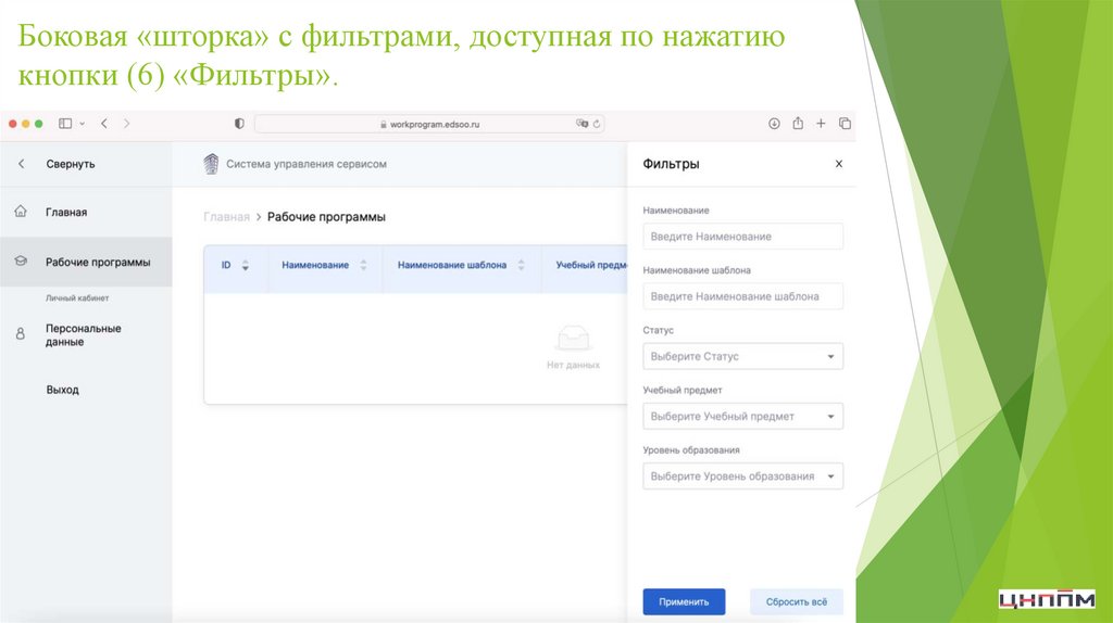 Боковая «шторка» с фильтрами, доступная по нажатию кнопки (6) «Фильтры».
