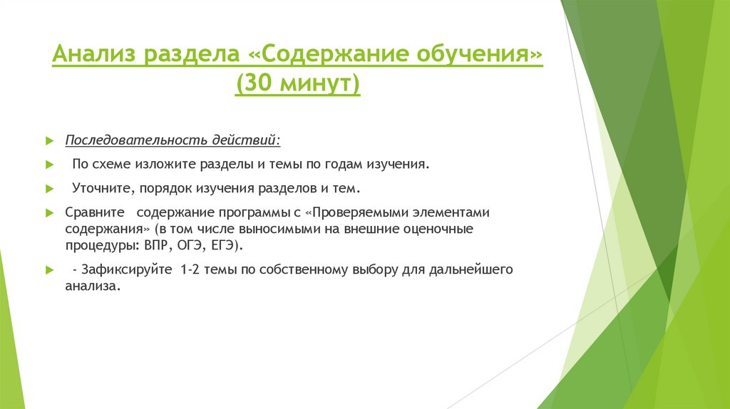 Анализ раздела «Содержание обучения» (30 минут)