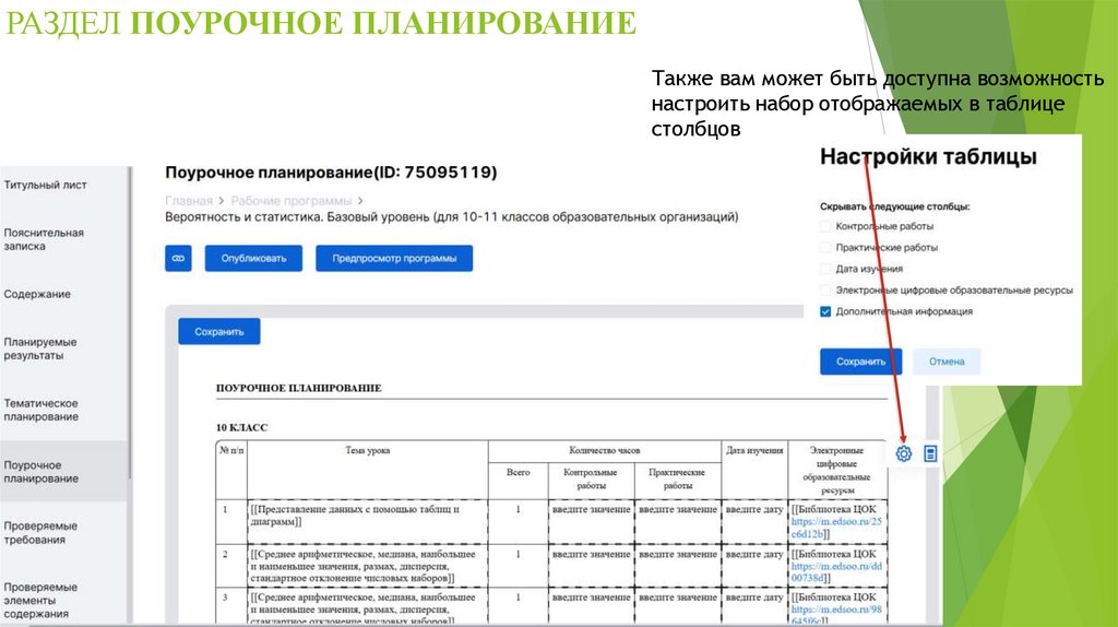 РАЗДЕЛ Поурочное планирование