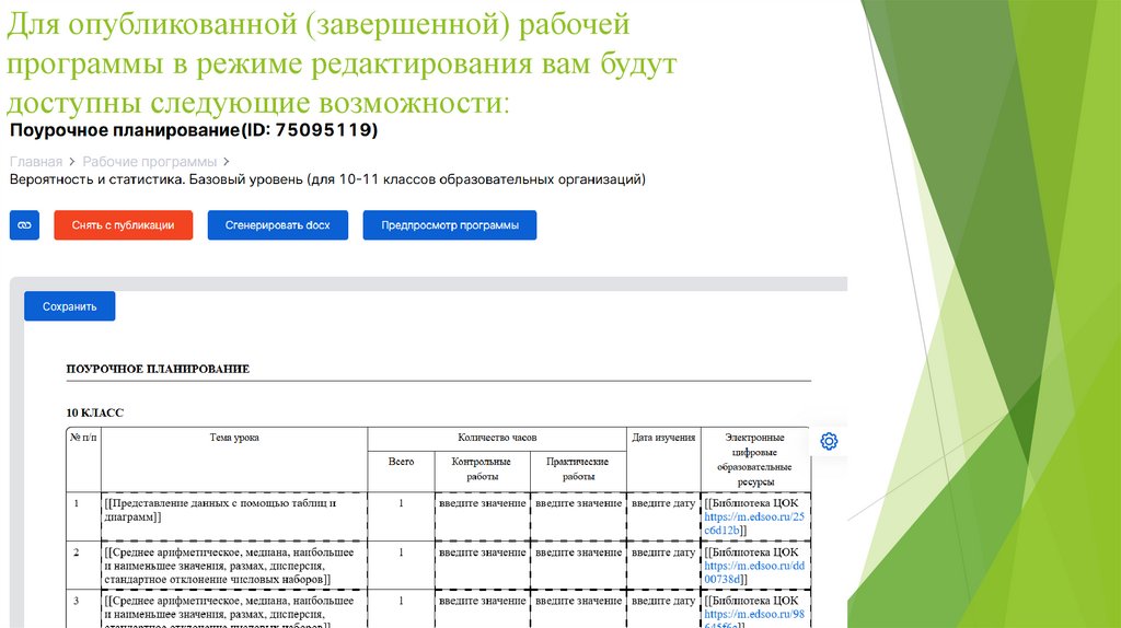 Для опубликованной (завершенной) рабочей программы в режиме редактирования вам будут доступны следующие возможности: