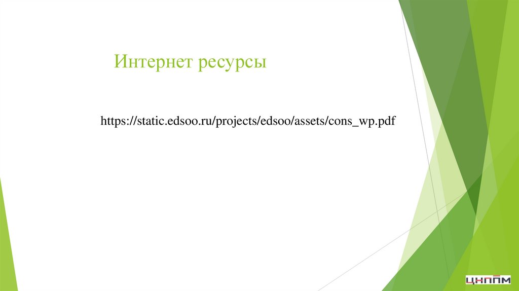 Интернет ресурсы