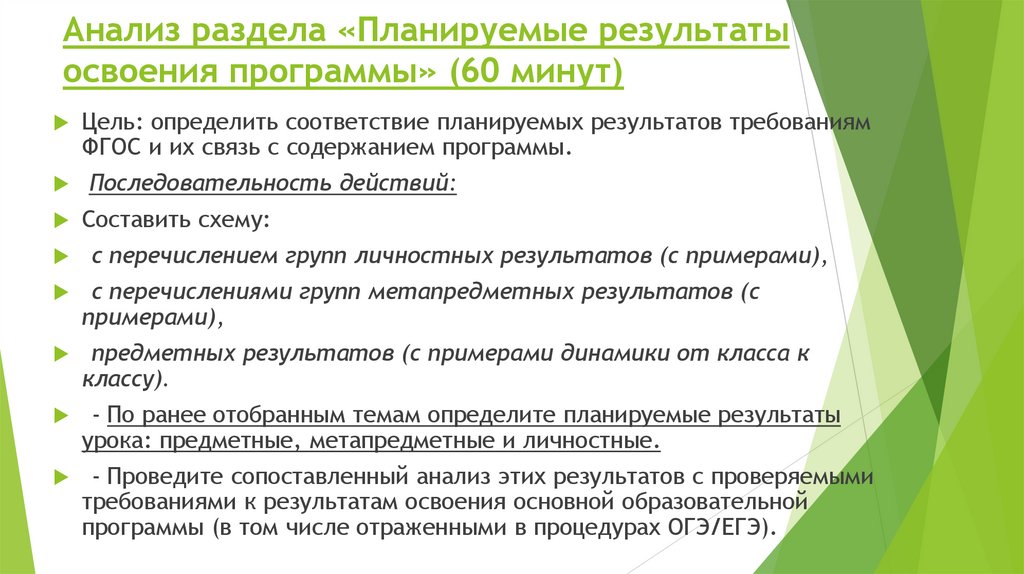 Анализ раздела «Планируемые результаты освоения программы» (60 минут)