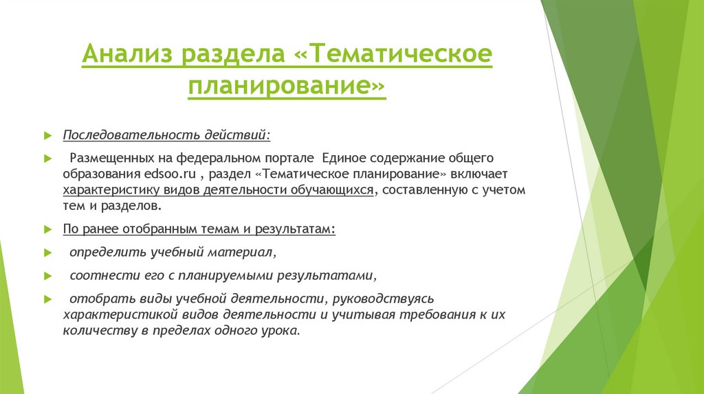 Анализ раздела «Тематическое планирование»