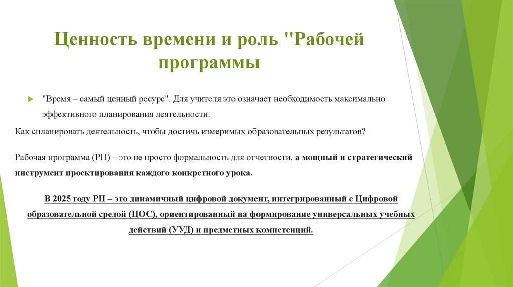 Ценность времени и роль "Рабочей программы