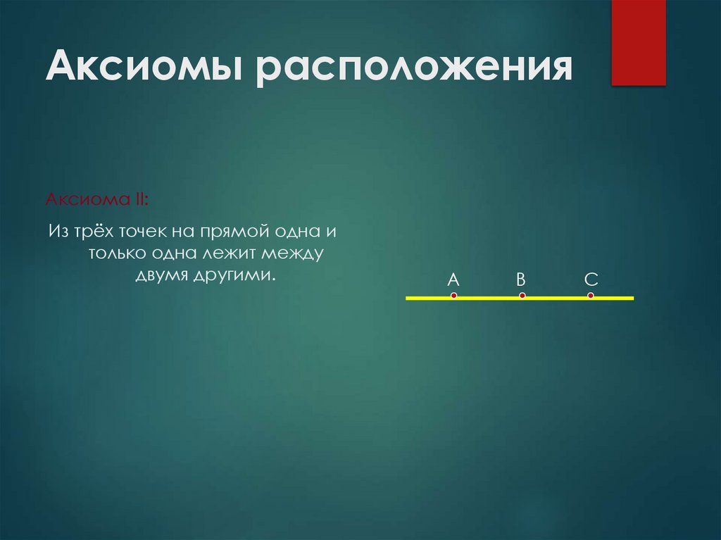 Аксиомы расположения