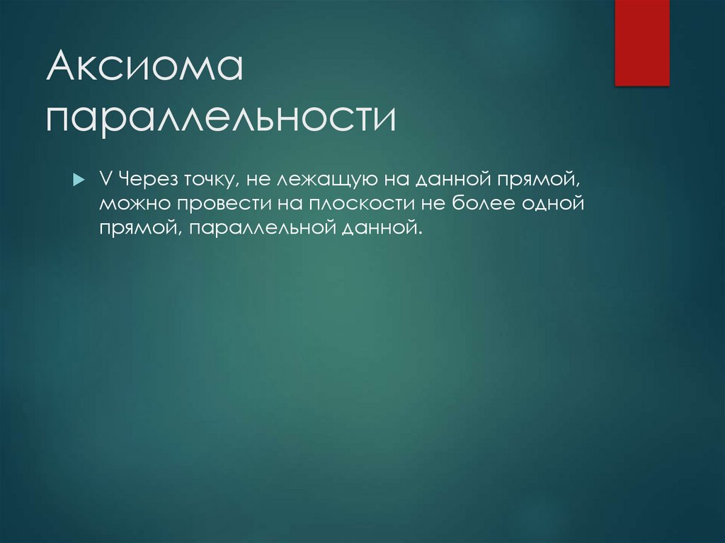 Аксиома параллельности