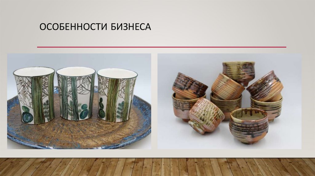 Особенности бизнеса