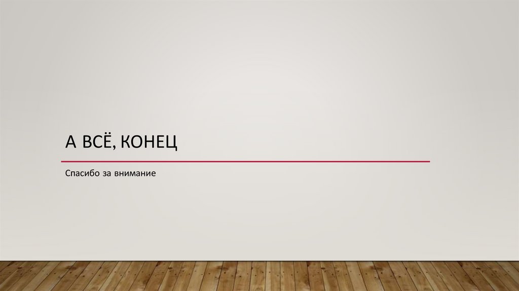 А всё, конец