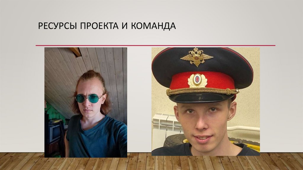 Ресурсы проекта и команда