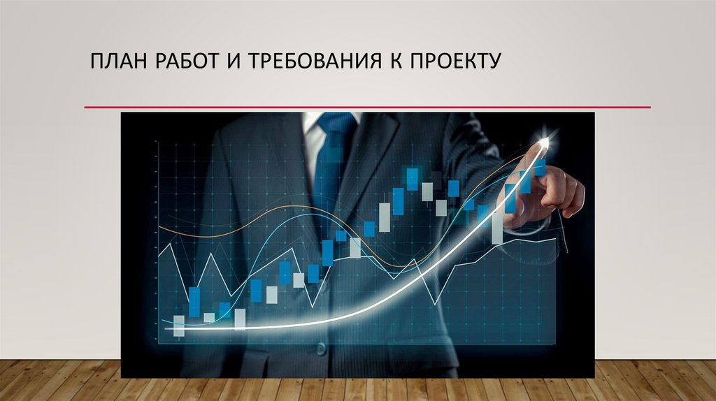 План работ и требования к проекту