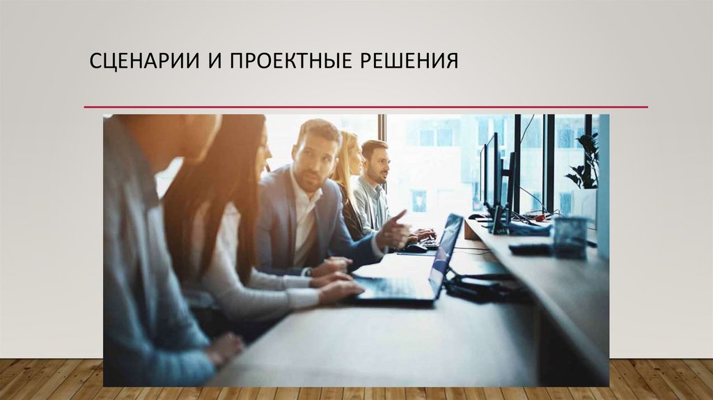 Сценарии и Проектные решения