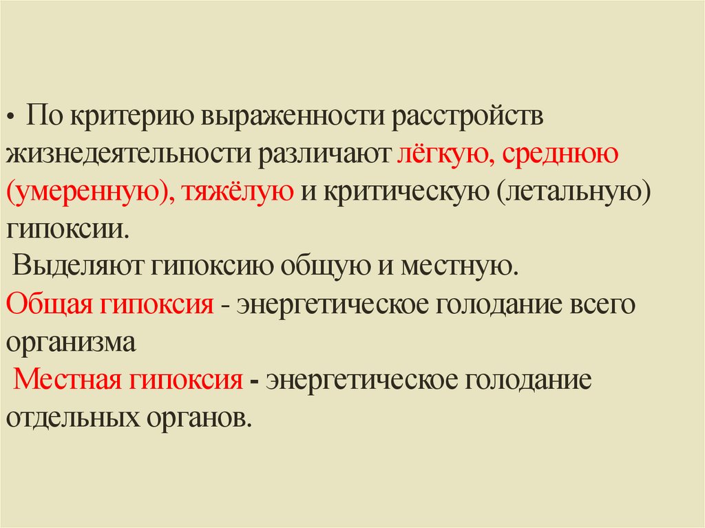 •  По критерию выраженности расстройств жизнедеятельности различают лёгкую, среднюю (умеренную), тяжёлую и критическую