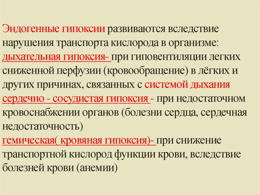 Эндогенные гипоксии развиваются вследствие нарушения транспорта кислорода в организме: дыхательная гипоксия- при гиповентиляции