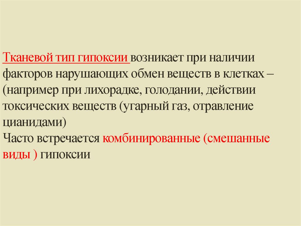 Тканевой тип гипоксии возникает при наличии факторов нарушающих обмен веществ в клетках – (например при лихорадке, голодании,