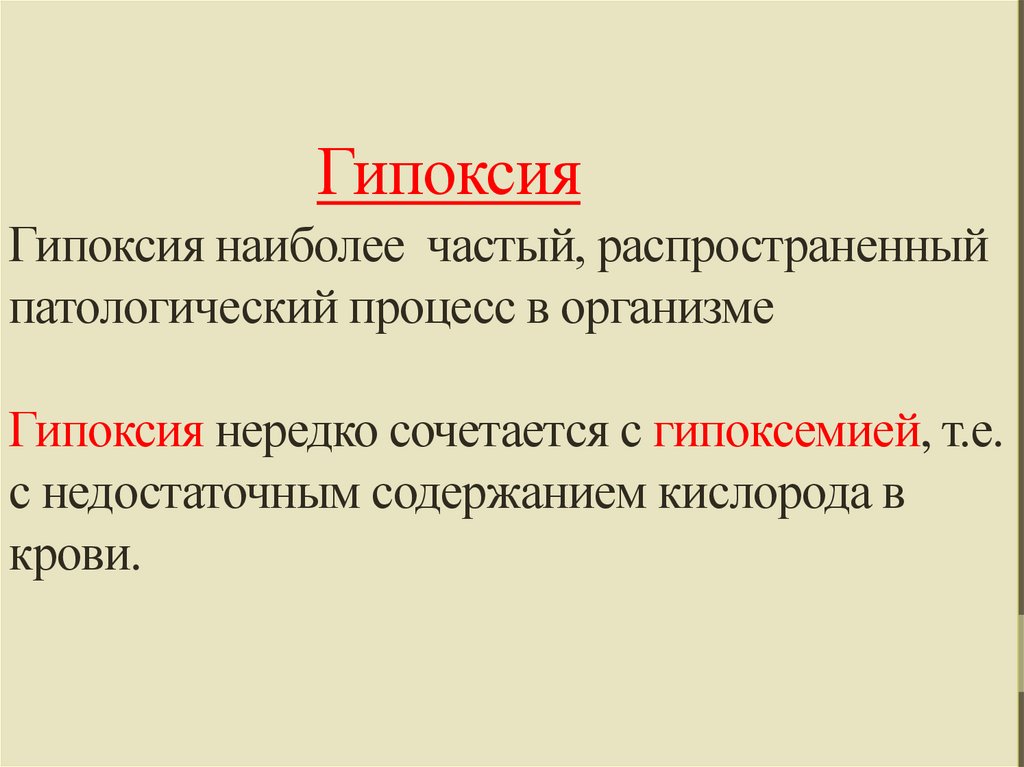 Гипоксия Гипоксия наиболее частый, распространенный патологический процесс в организме Гипоксия нередко сочетается с