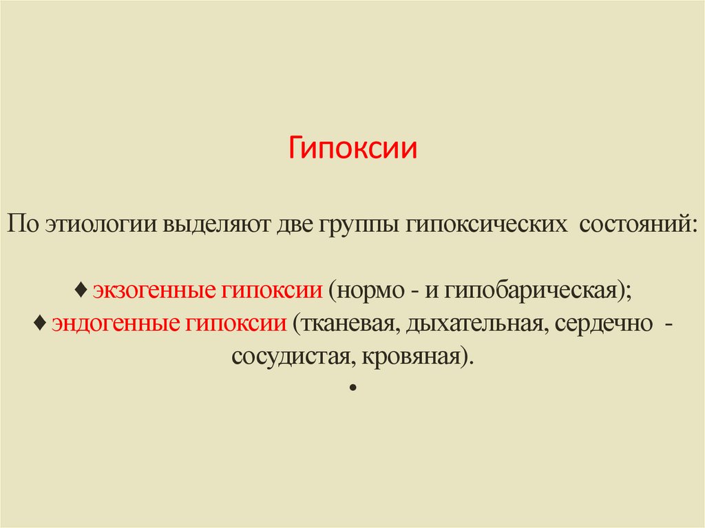 Гипоксии По этиологии выделяют две группы гипоксических состояний: ♦ экзогенные гипоксии (нормо - и гипобарическая);