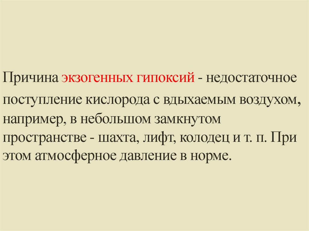 Причина экзогенных гипоксий - недостаточное поступление кислорода с вдыхаемым воздухом, например, в небольшом замкнутом