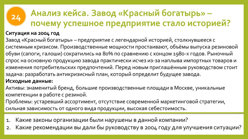 Анализ кейса. Завод «Красный богатырь» – почему успешное предприятие стало историей?