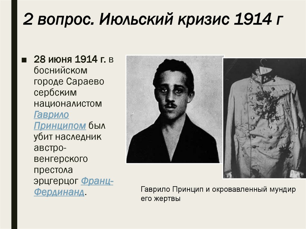 2 вопрос. Июльский кризис 1914 г