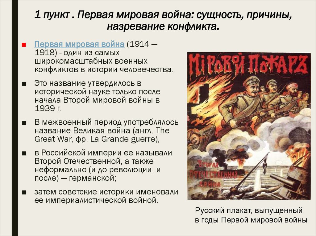 1 пункт . Первая мировая война: сущность, причины, назревание конфликта.