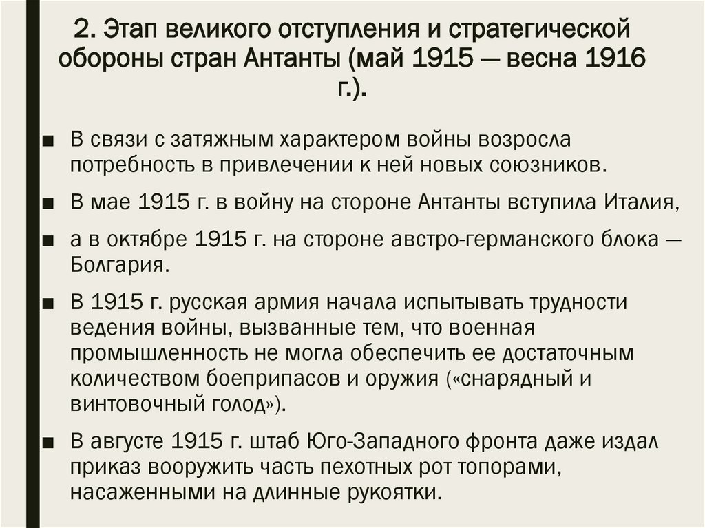 2. Этап великого отступления и стратегической обороны стран Антанты (май 1915 — весна 1916 г.).
