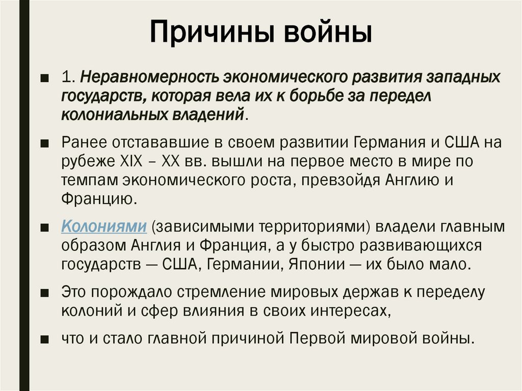 Причины войны