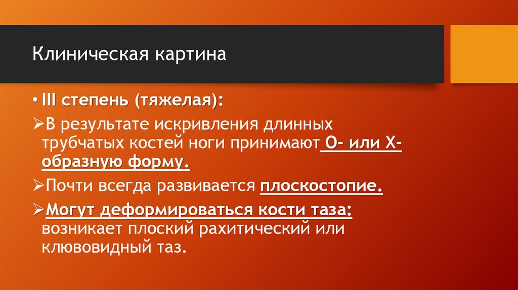 Клиническая картина