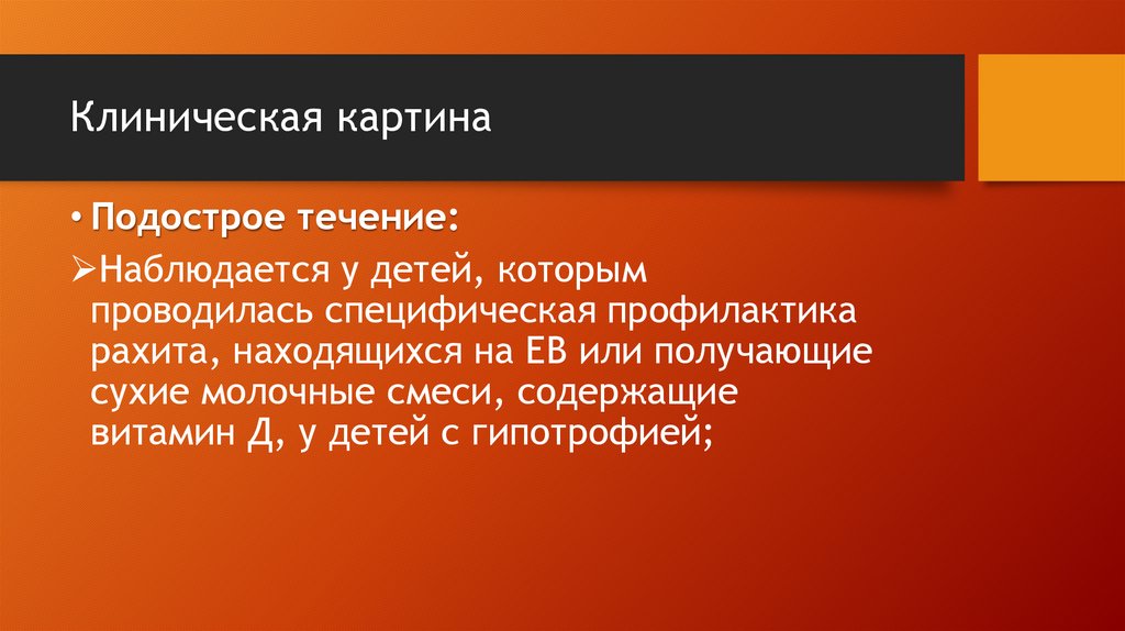 Клиническая картина