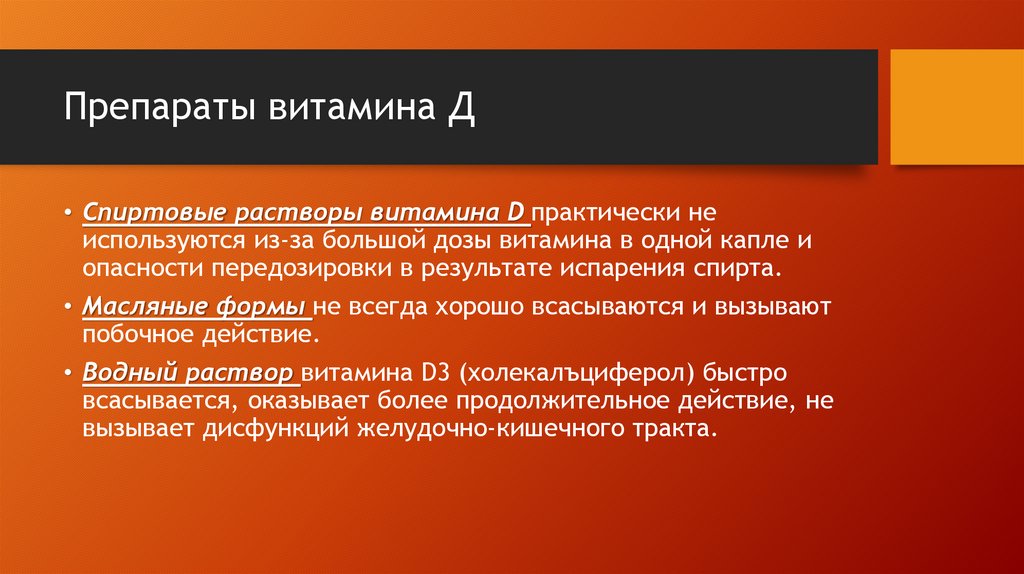 Препараты витамина Д