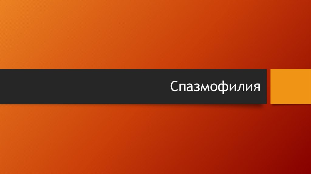 Спазмофилия