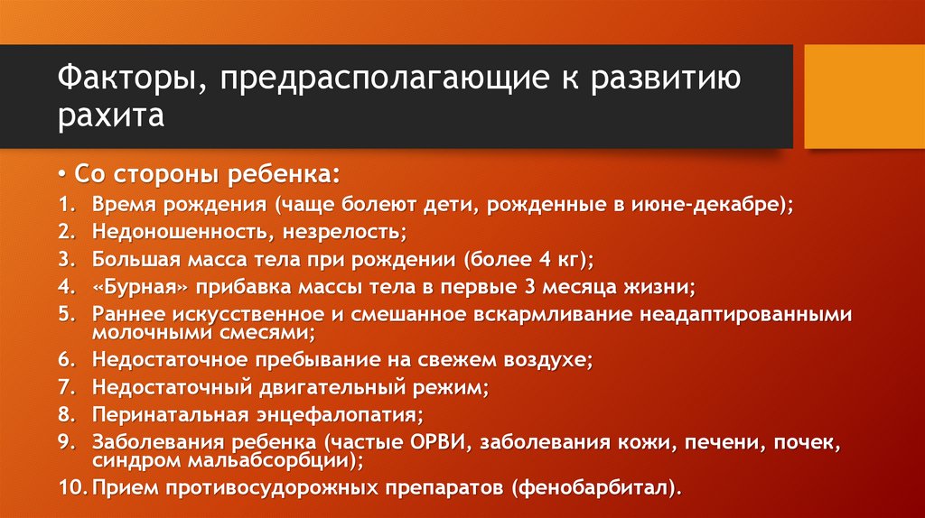 Факторы, предрасполагающие к развитию рахита