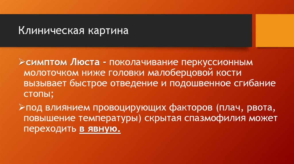 Клиническая картина