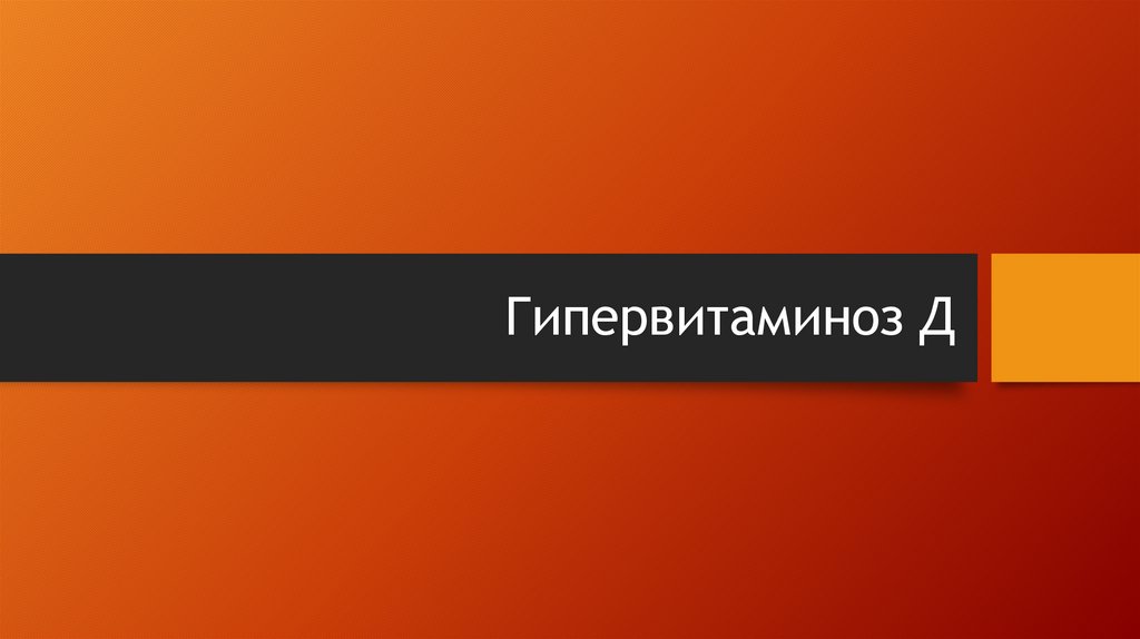 Гипервитаминоз Д
