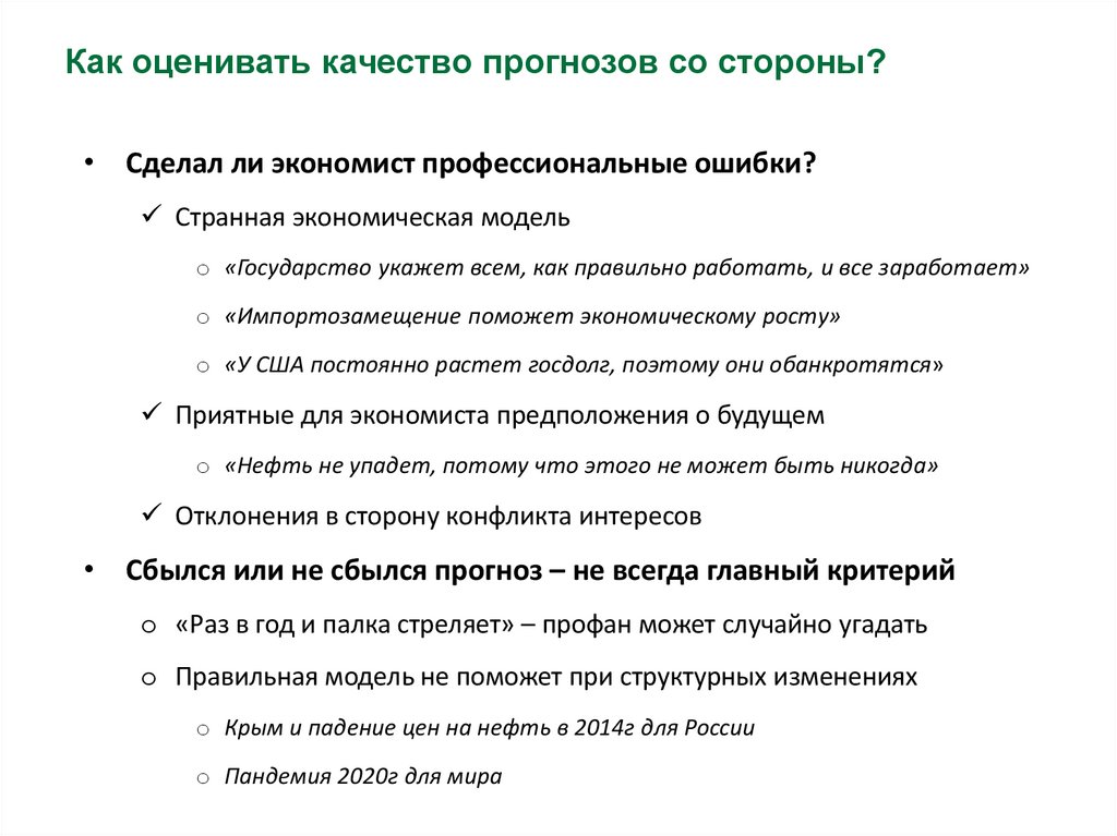 Как оценивать качество прогнозов со стороны?