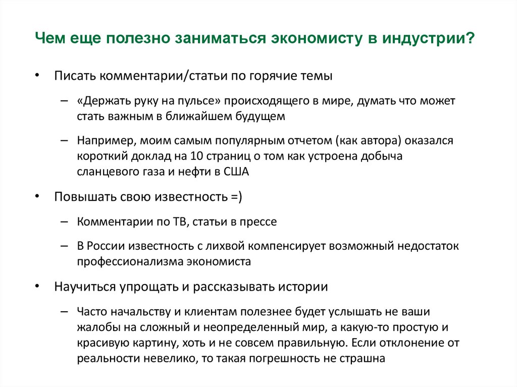 Чем еще полезно заниматься экономисту в индустрии?