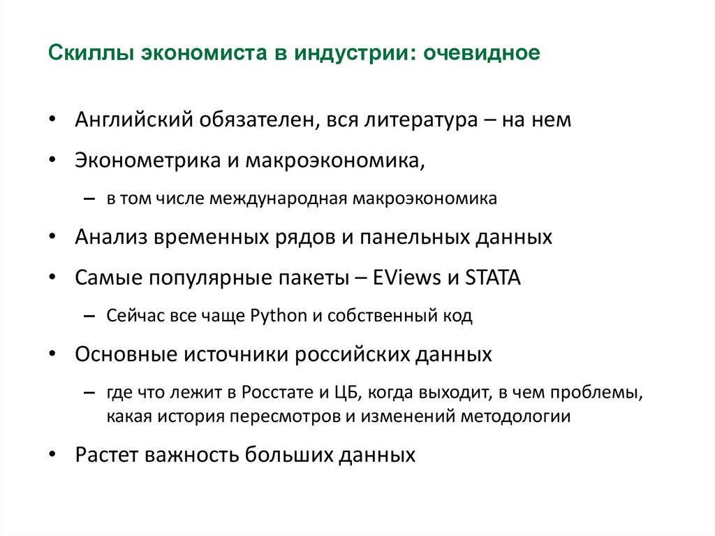 Скиллы экономиста в индустрии: очевидное