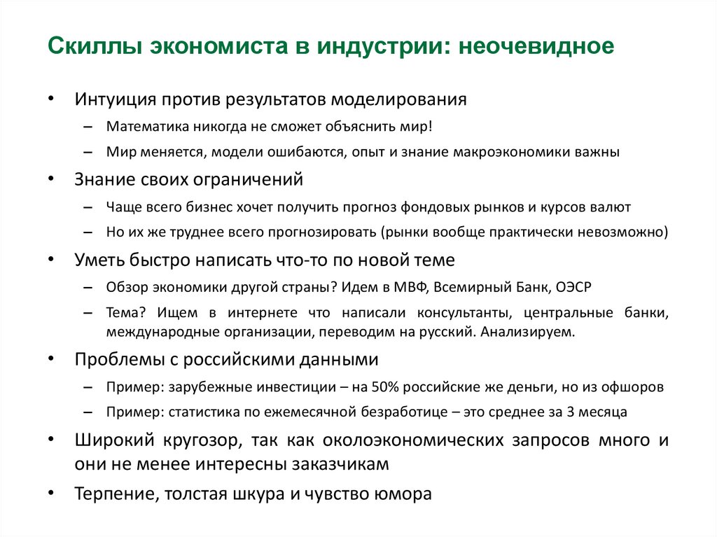 Скиллы экономиста в индустрии: неочевидное
