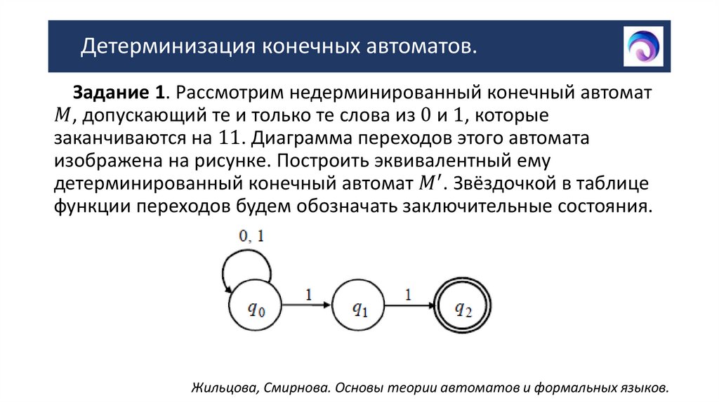 Детерминизация конечных автоматов.