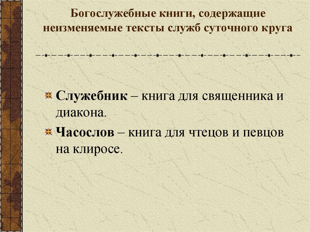 Богослужебные книги, содержащие неизменяемые тексты служб суточного круга