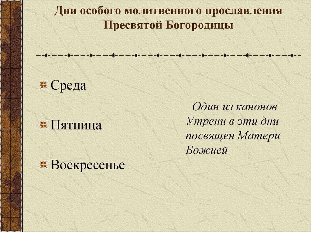 Дни особого молитвенного прославления Пресвятой Богородицы