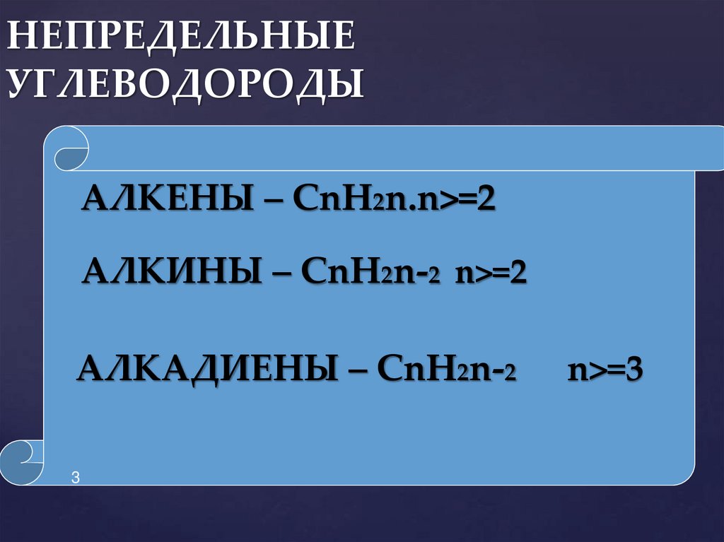 НЕПРЕДЕЛЬНЫЕ УГЛЕВОДОРОДЫ