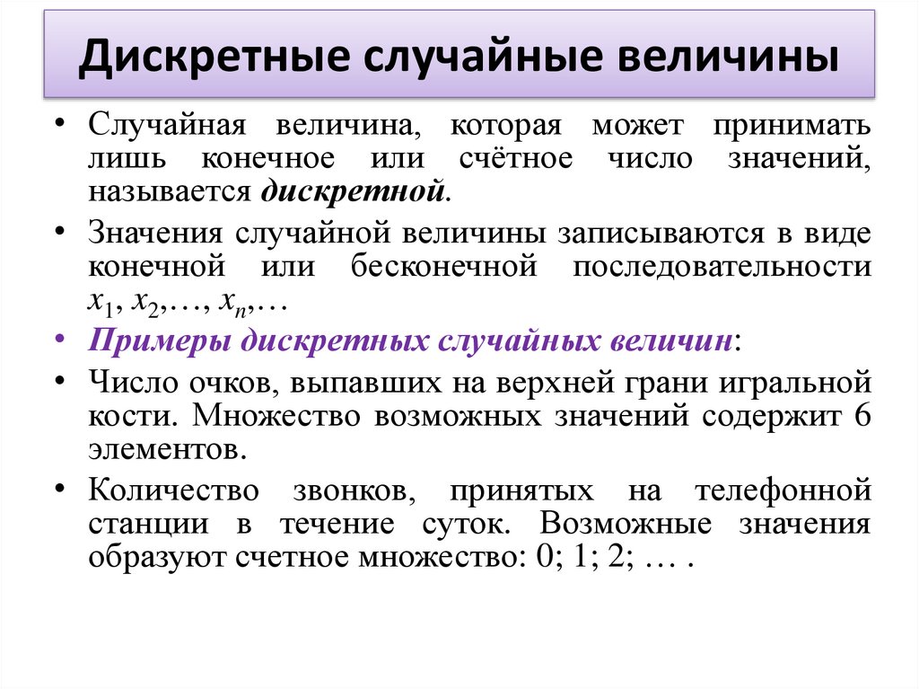 Дискретные случайные величины
